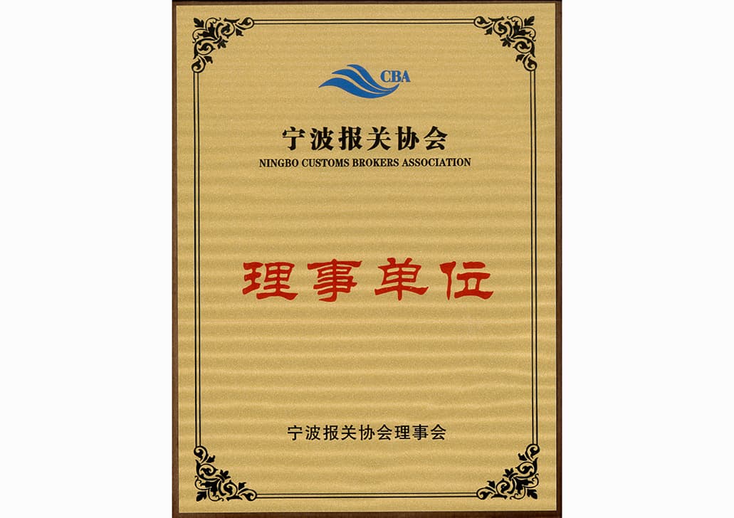 寧波天誠寰球供應(yīng)鏈管理有限公司-寧波進(jìn)口報(bào)關(guān)-寧波進(jìn)口清關(guān)